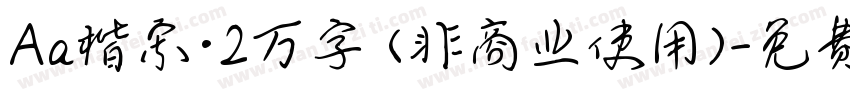 Aa楷宋·2万字 (非商业使用)字体转换